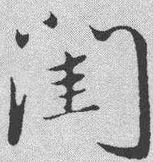 闺,陳基 ,書法字典